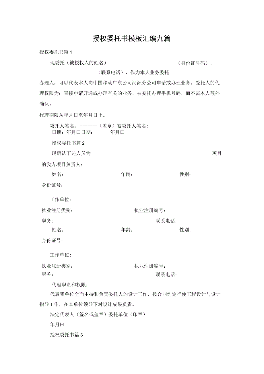 授权委托书模板汇编九篇.docx_第1页