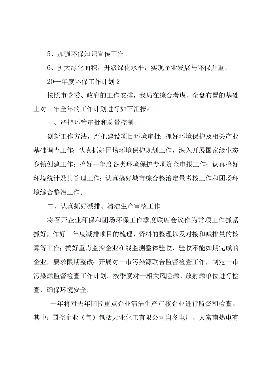 环保2023年工作计划优质8篇.docx_第3页