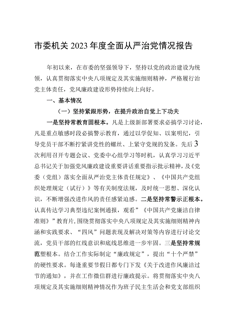 市委机关2023年度全面从严治党情况报告.docx_第1页