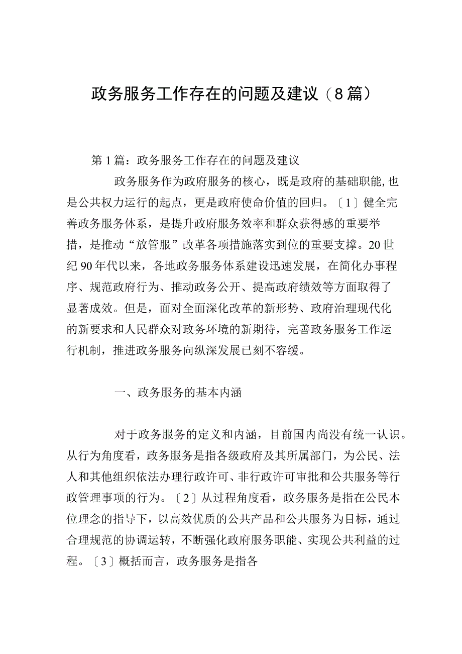 政务服务工作存在的问题及建议（8篇）.docx_第1页