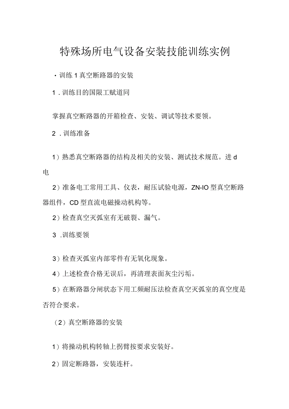 特殊场所电气设备安装技能训练实例.docx_第1页