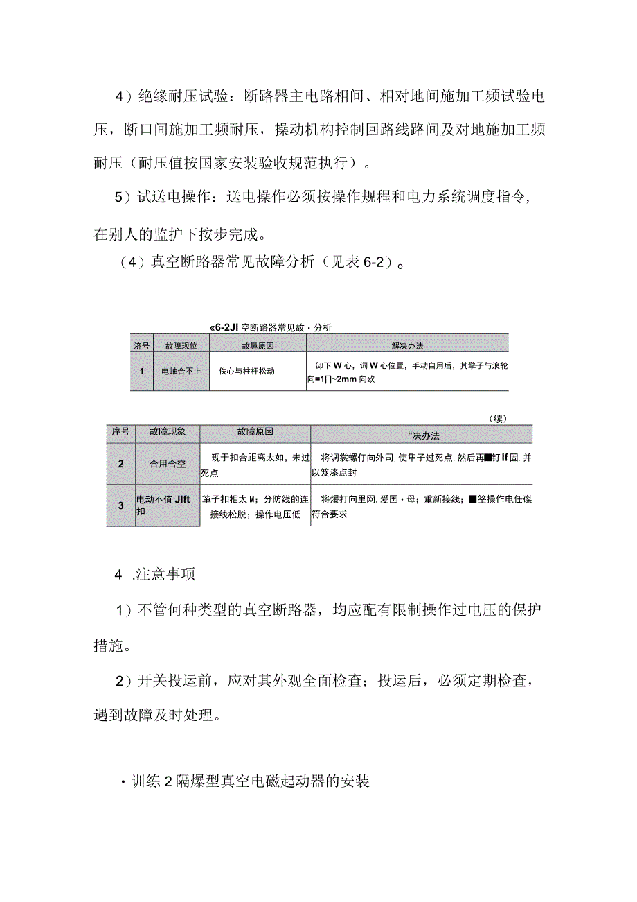 特殊场所电气设备安装技能训练实例.docx_第3页