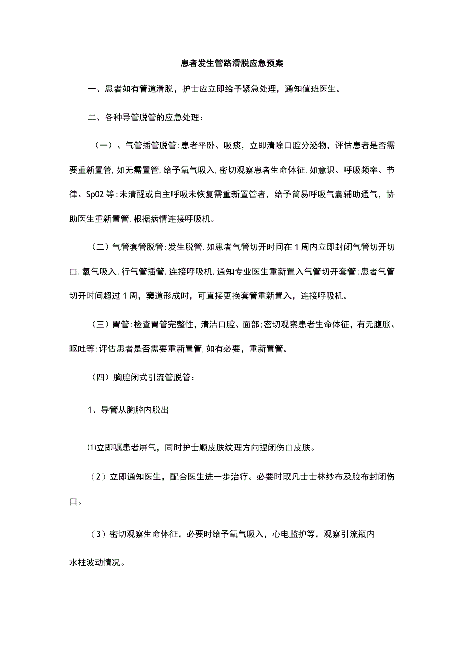 患者发生管路滑脱应急预案.docx_第1页