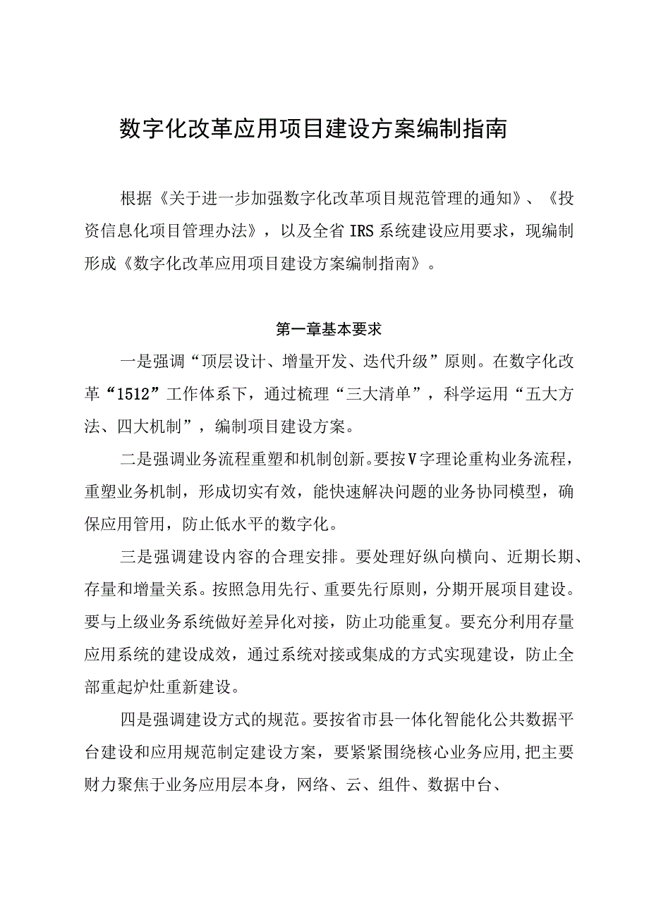 数字化改革应用项目建设方案编制指南.docx_第1页