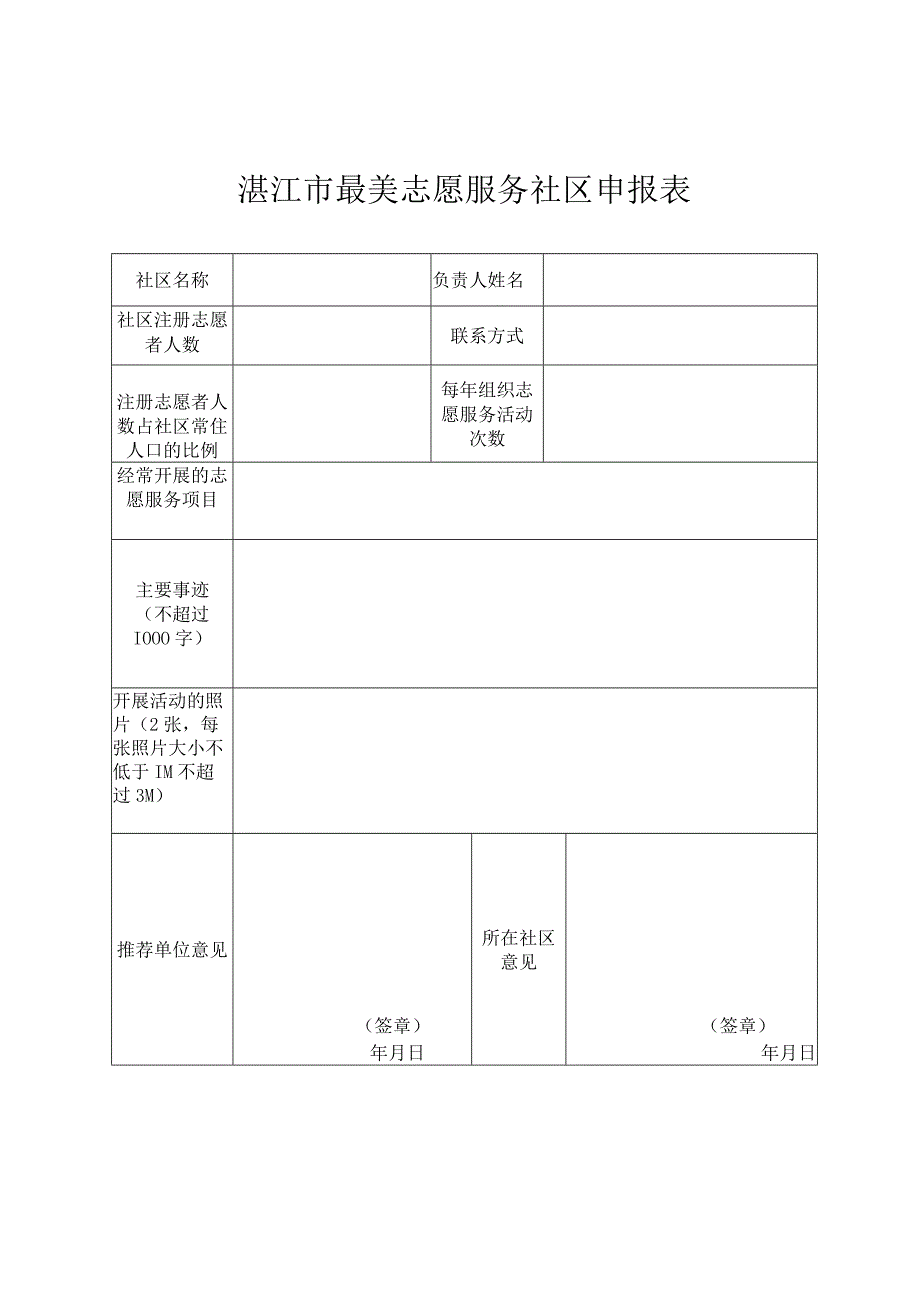 湛江市最佳志愿服务组织申报表.docx_第2页