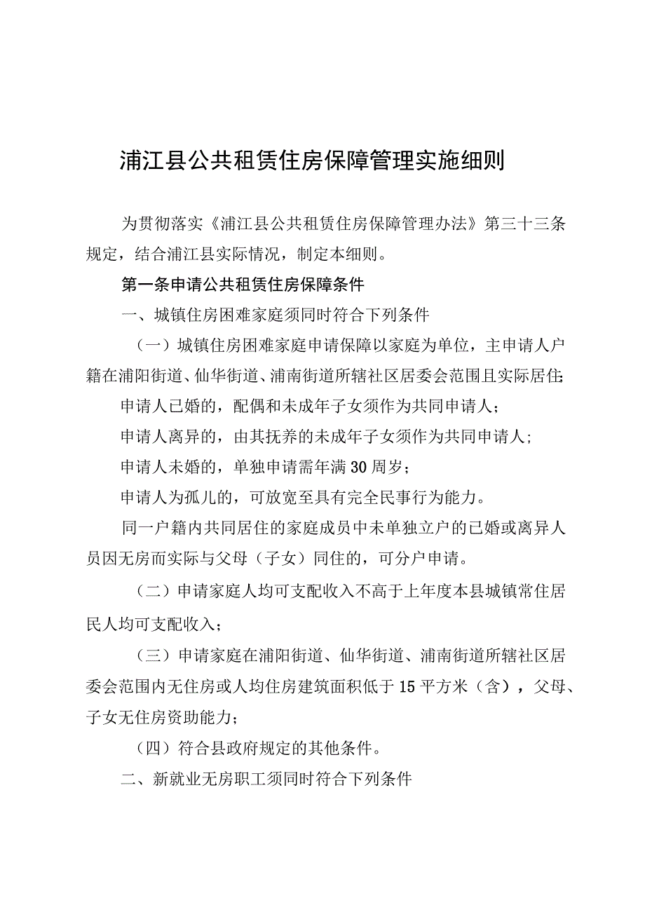 浦江县公共租赁住房保障管理实施细则.docx_第1页