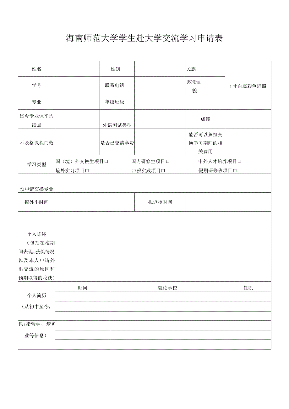 海南师范大学学生赴大学交流学习申请表.docx_第1页