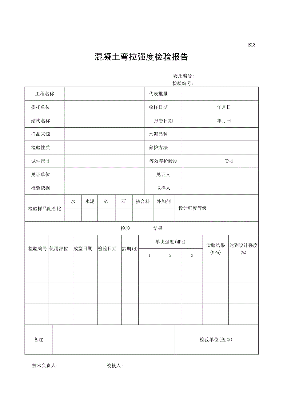 市政材料E13混凝土弯拉强度检验报告.docx_第1页