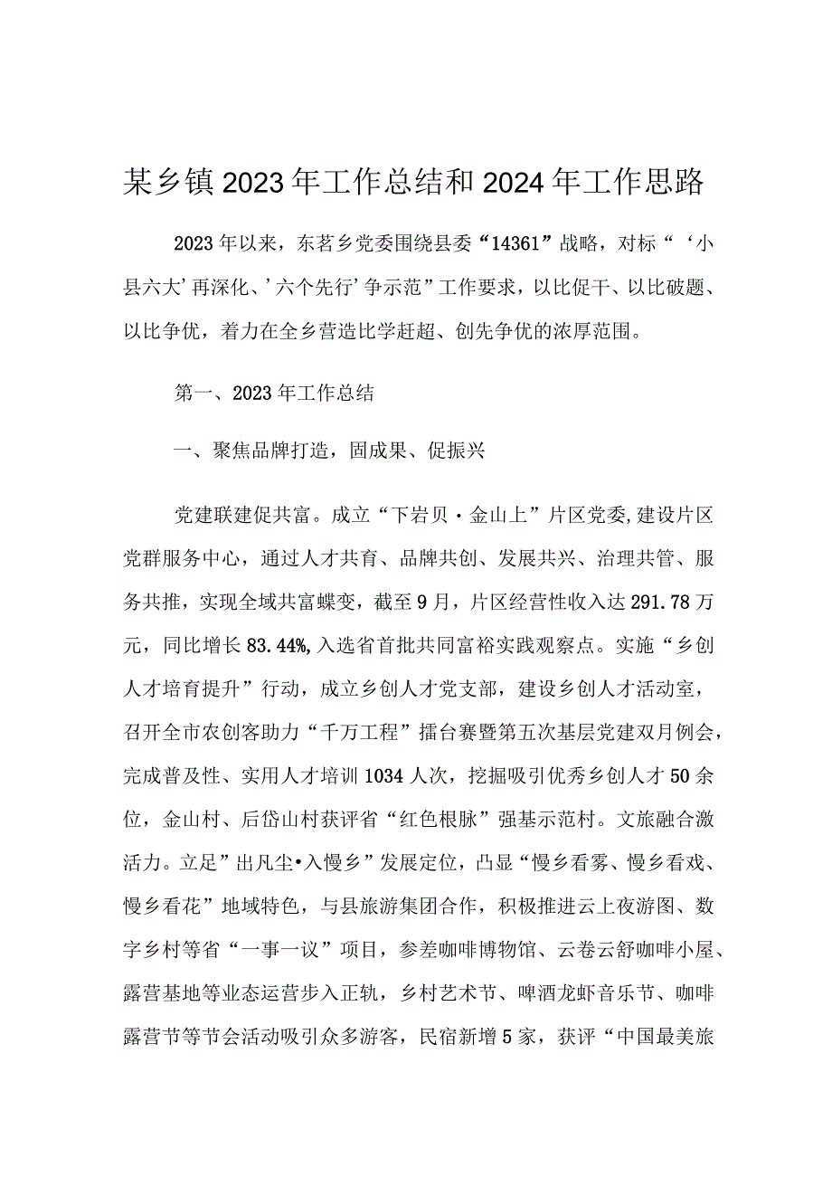 某乡镇2023年工作总结和2024年工作思路.1docx.docx_第1页