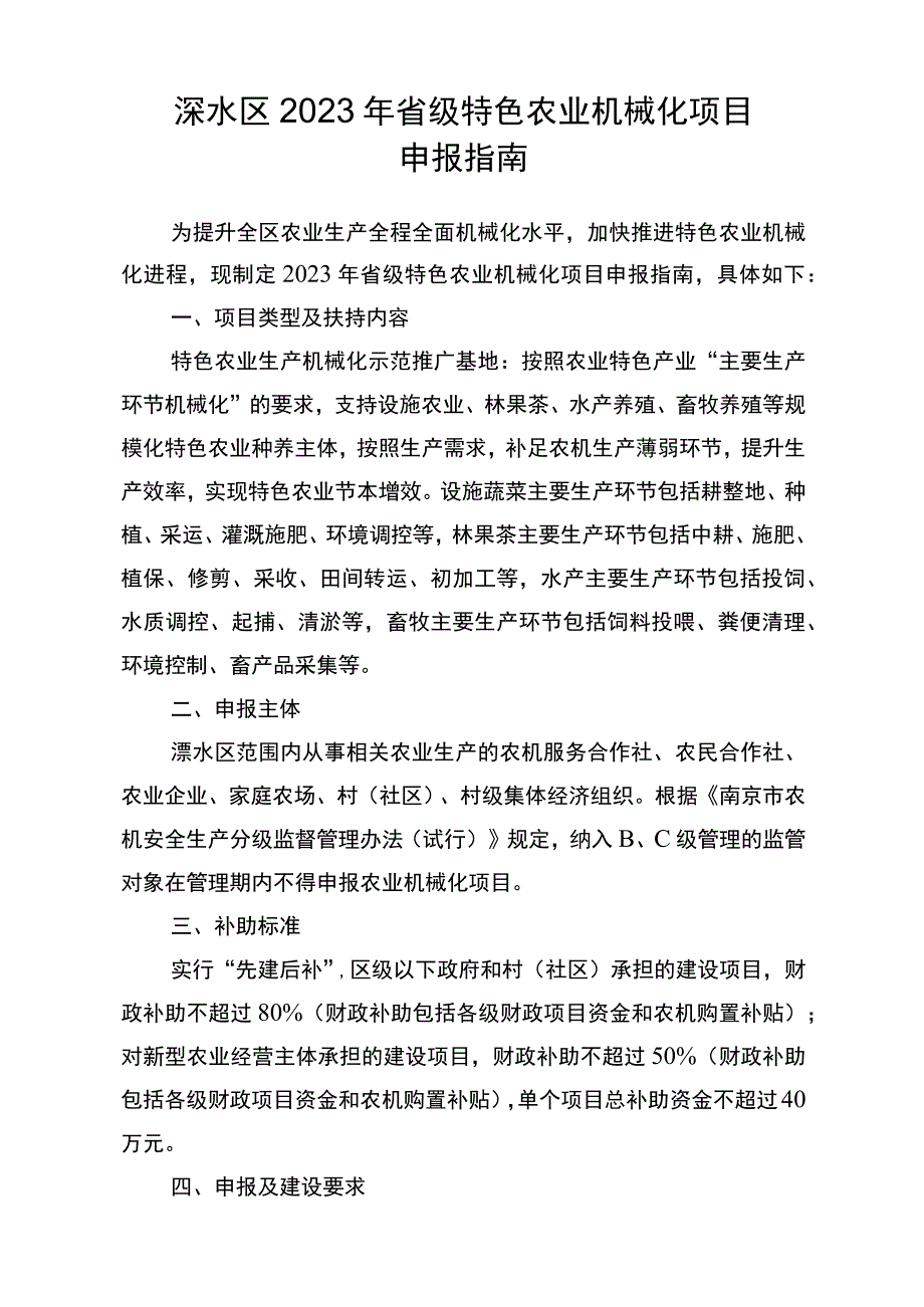 溧水区2023年省级特色农业机械化项目申报指南.docx_第1页