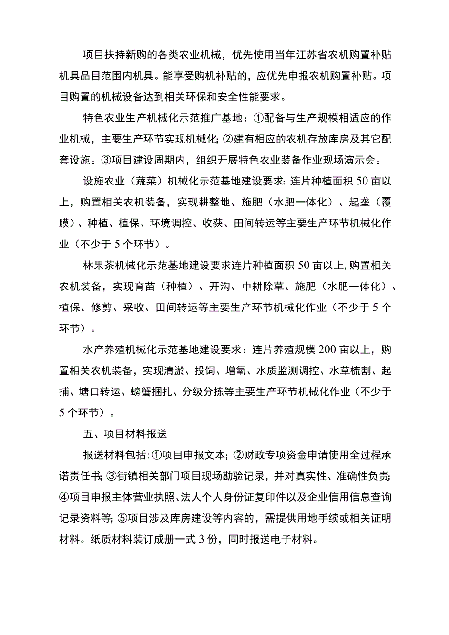 溧水区2023年省级特色农业机械化项目申报指南.docx_第2页