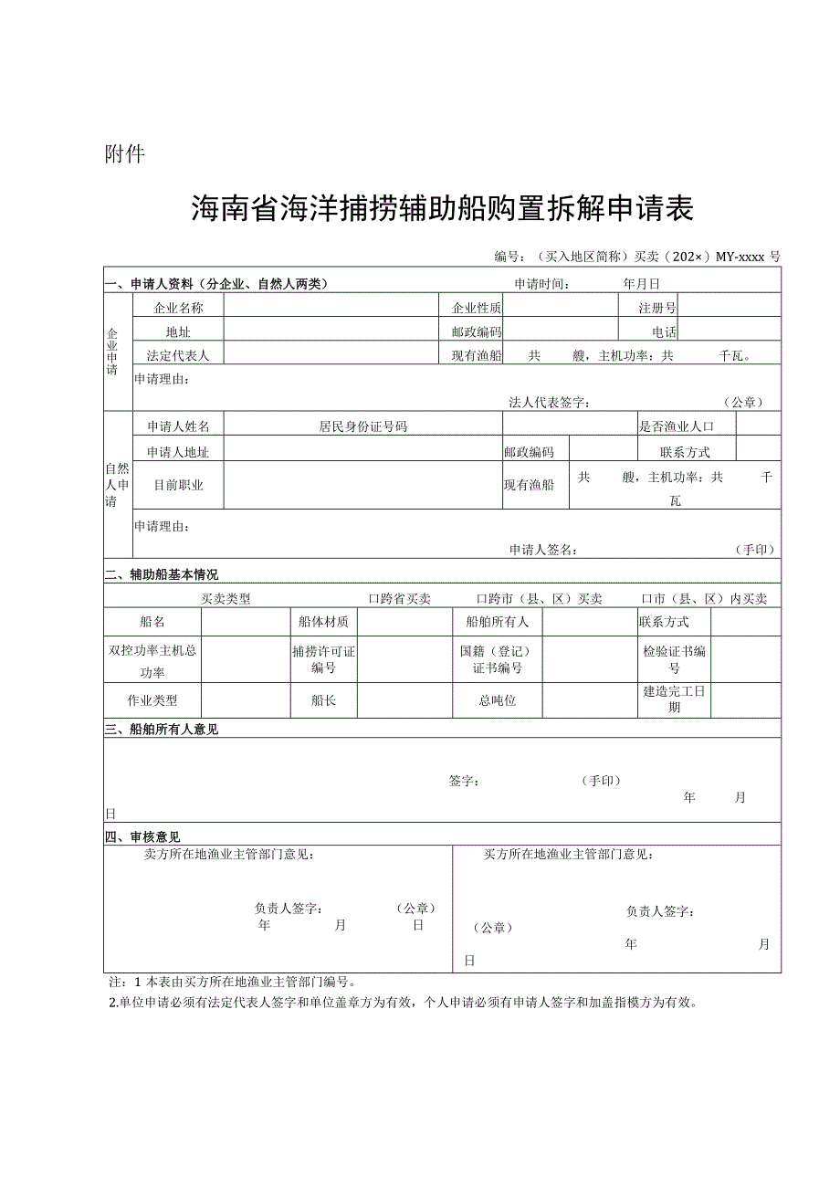 海南省海洋捕捞辅助船购置拆解申请表.docx_第1页