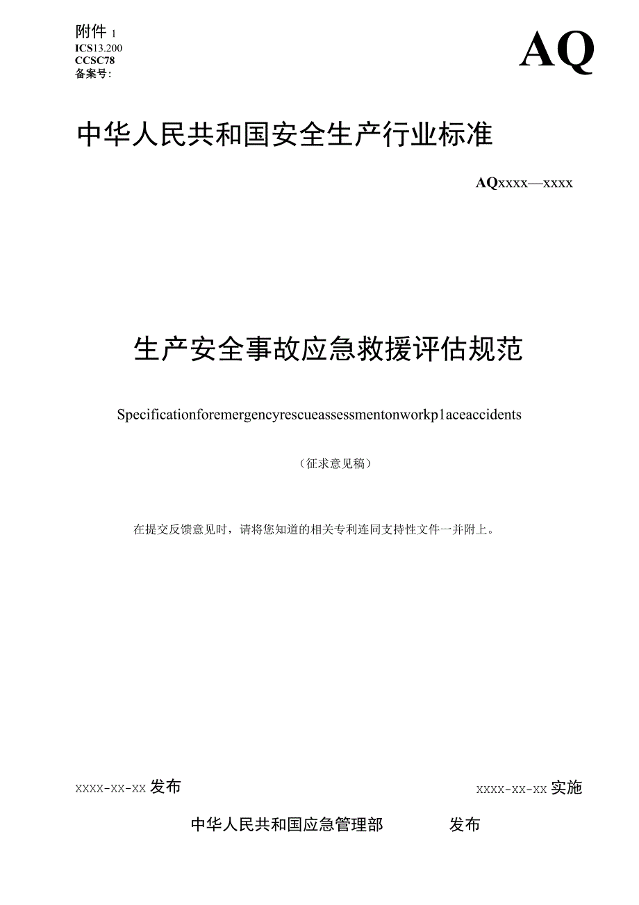 生产安全事故应急救援评估规范(征求意见稿）.docx_第1页