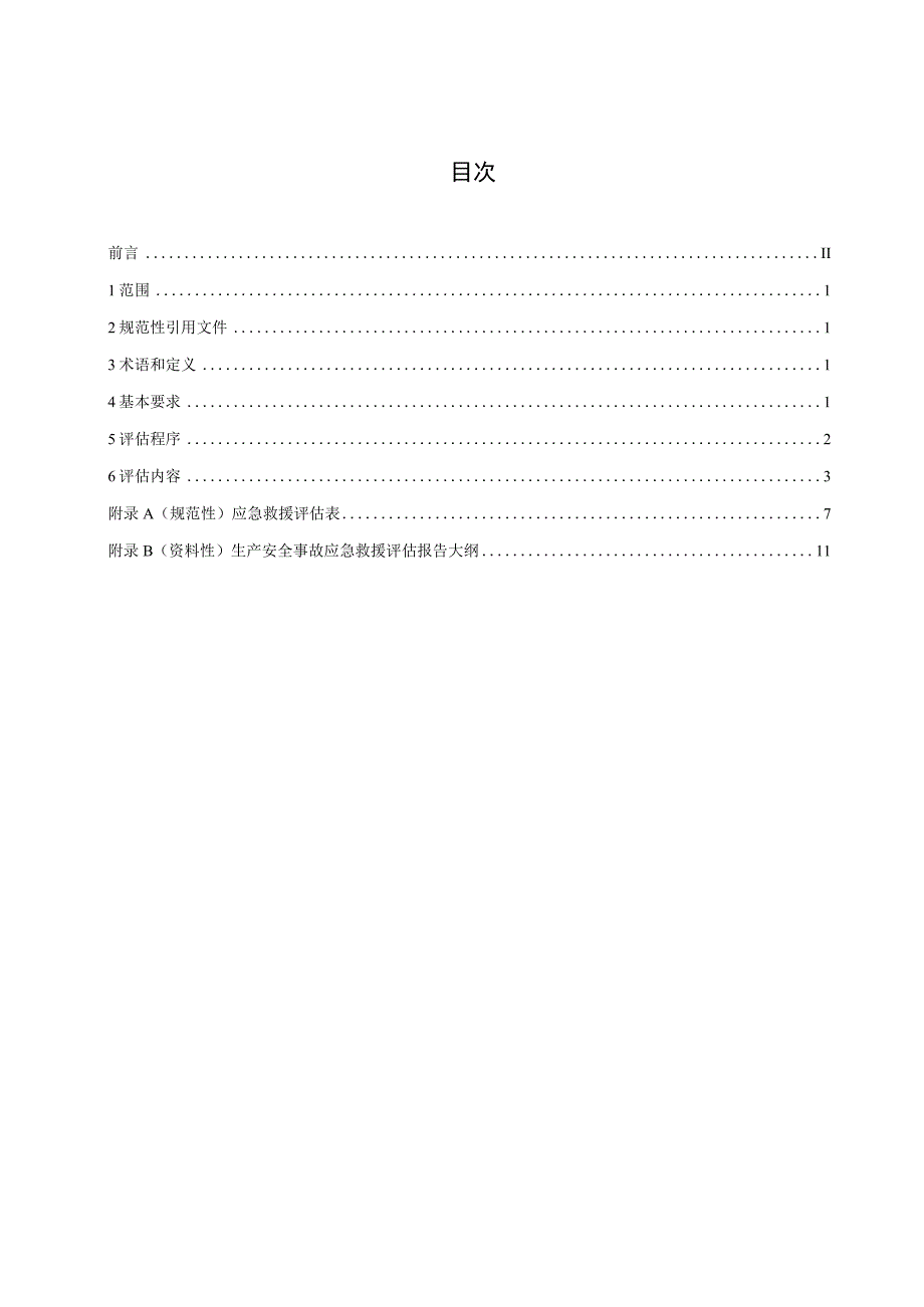 生产安全事故应急救援评估规范(征求意见稿）.docx_第2页