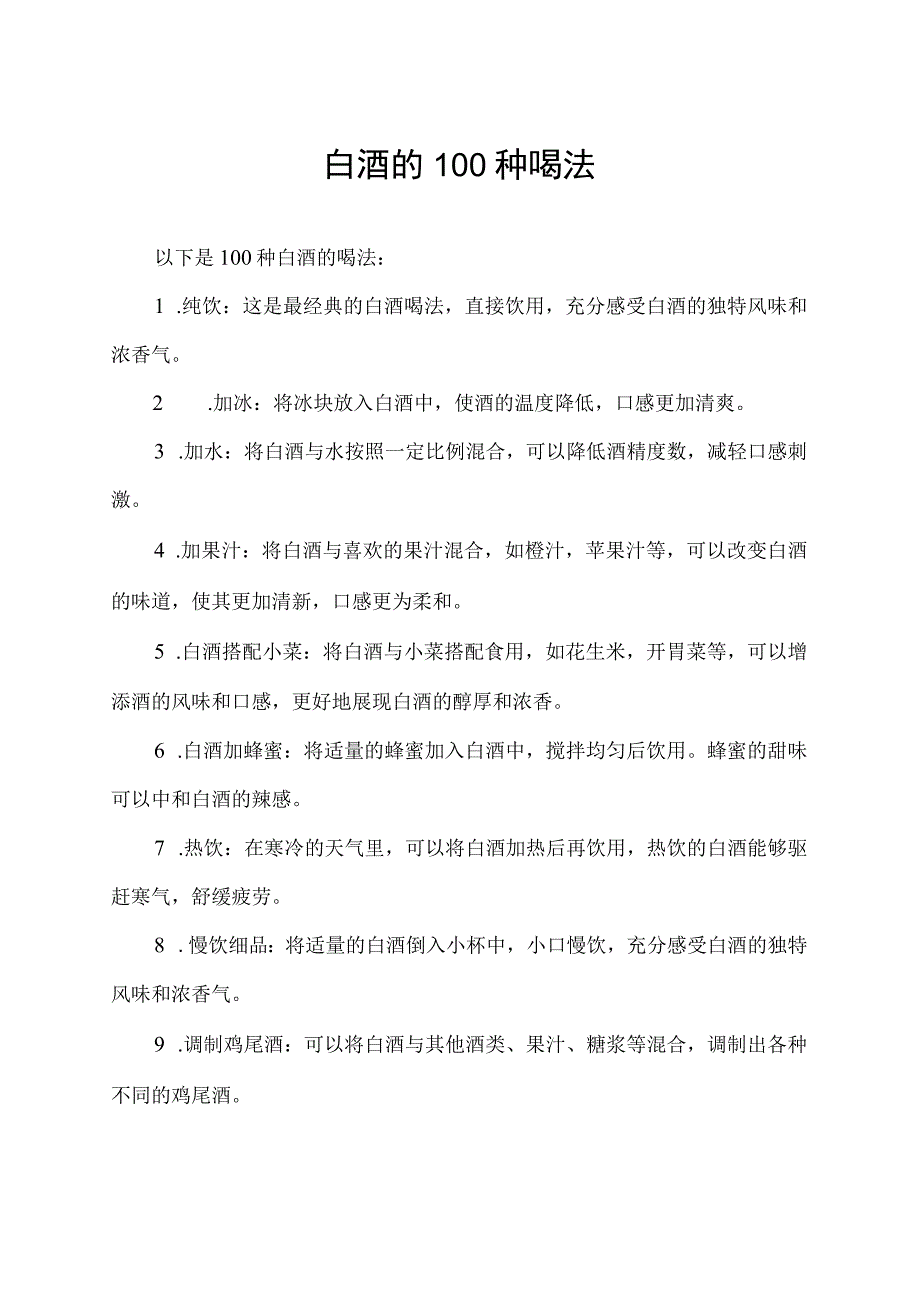 白酒的100种喝法.docx_第1页