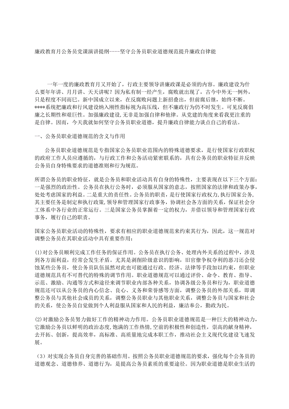 廉政教育月公务员党课演讲提纲----坚守公务员职业道德规范 提升廉政自律能力.docx_第1页