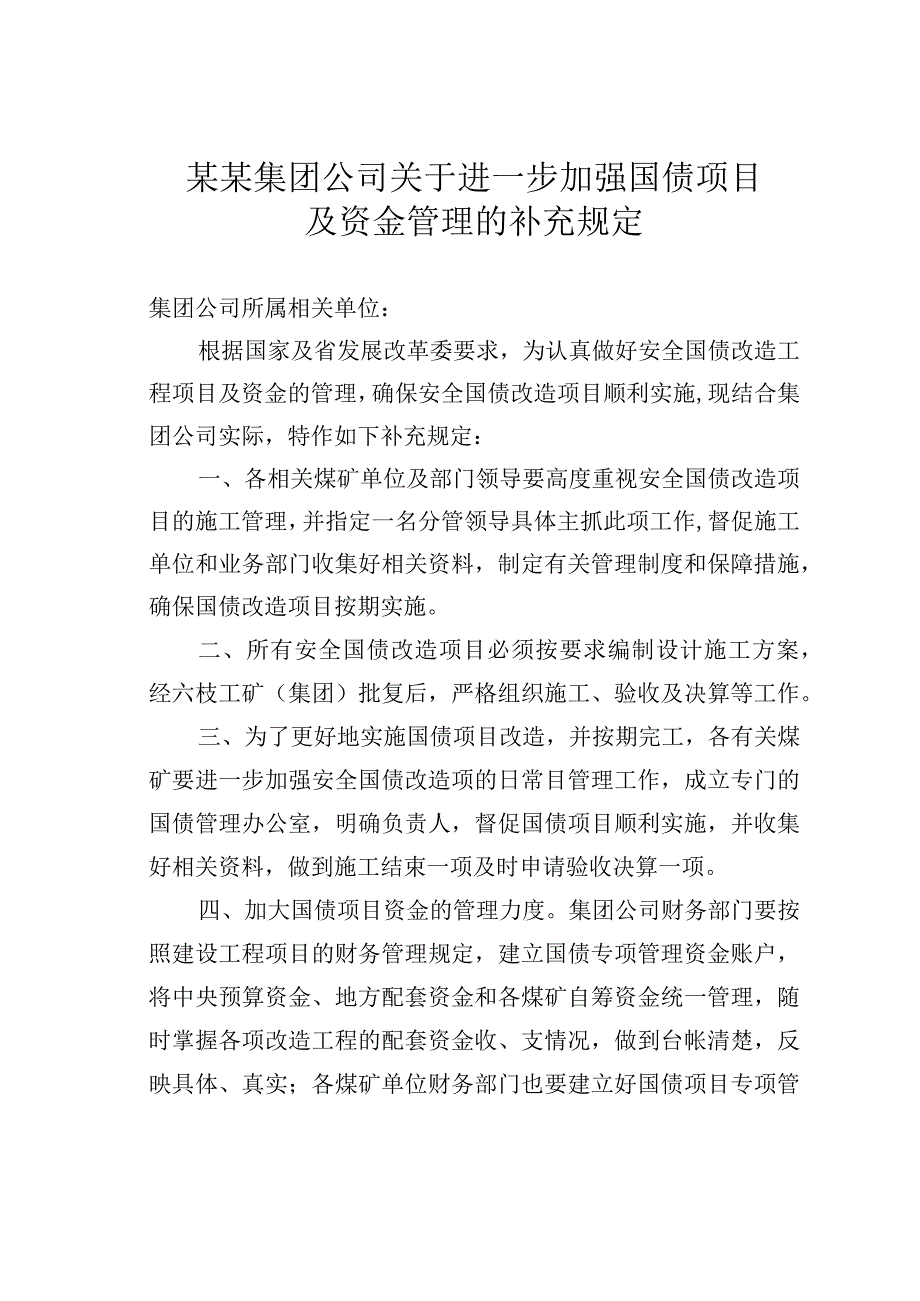 某某集团公司关于进一步加强国债项目及资金管理的补充规定.docx_第1页