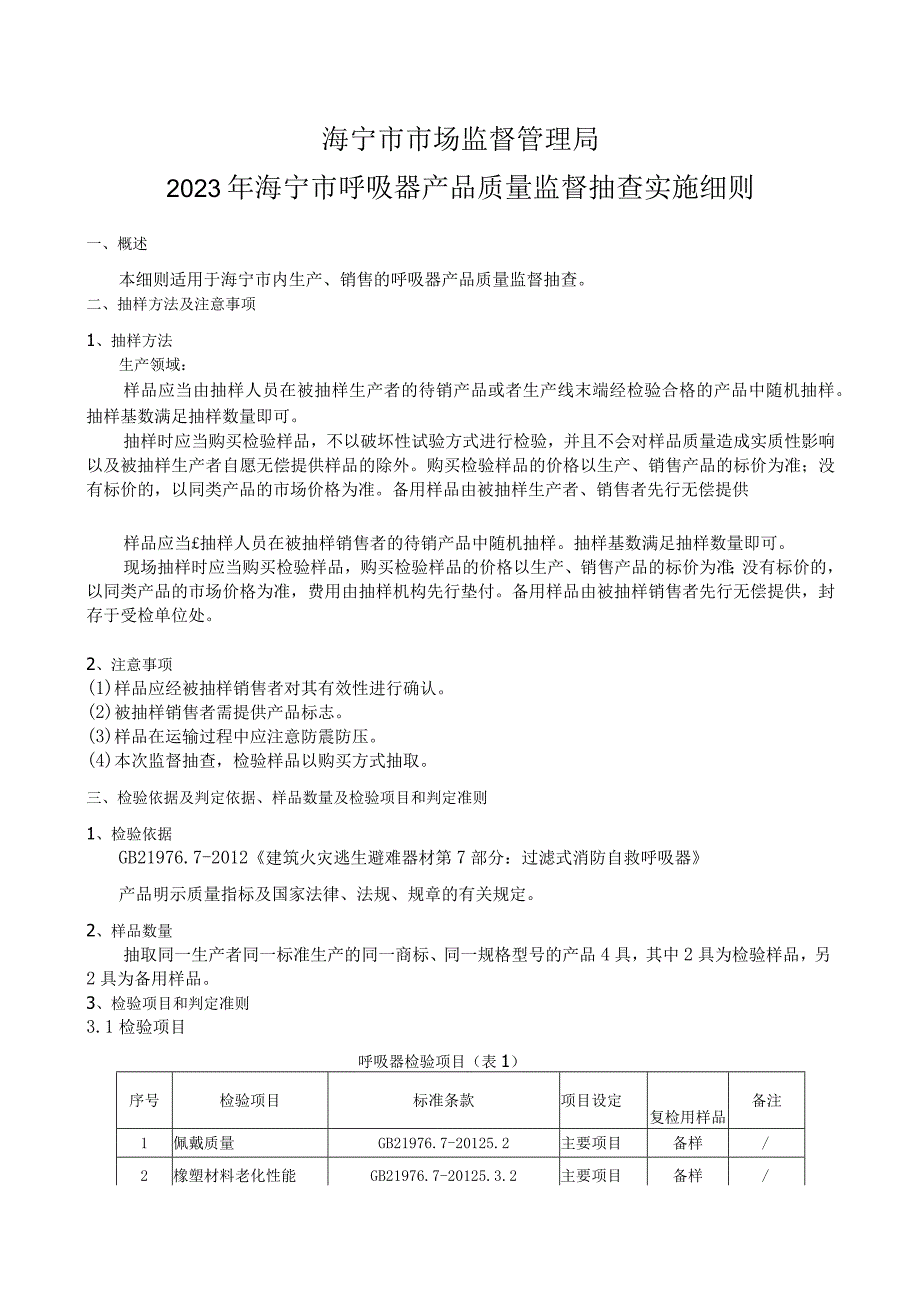 海宁市市场监督管理局2023年海宁市呼吸器产品质量监督抽查实施细则.docx_第1页