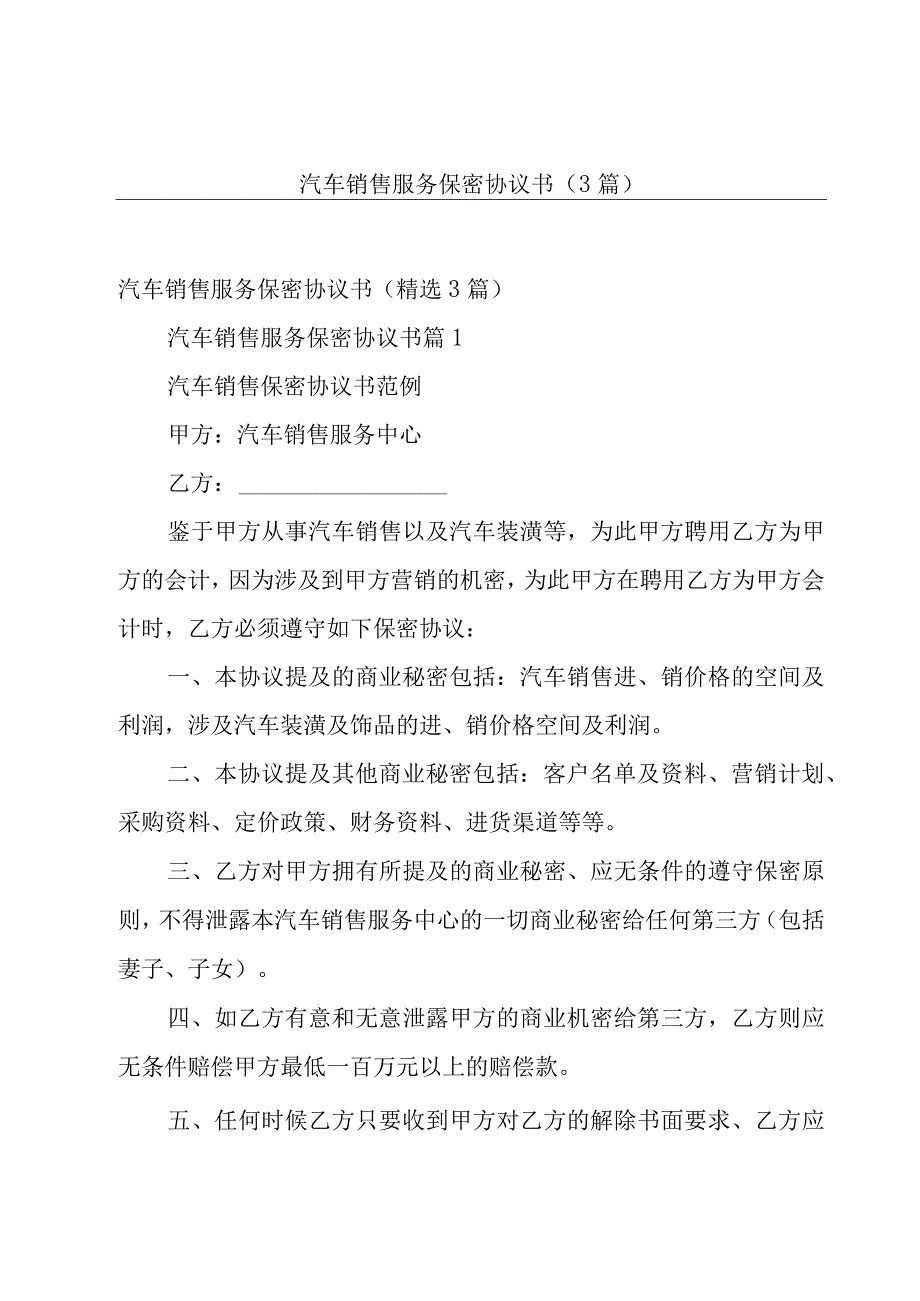 汽车销售服务保密协议书（3篇）.docx_第1页