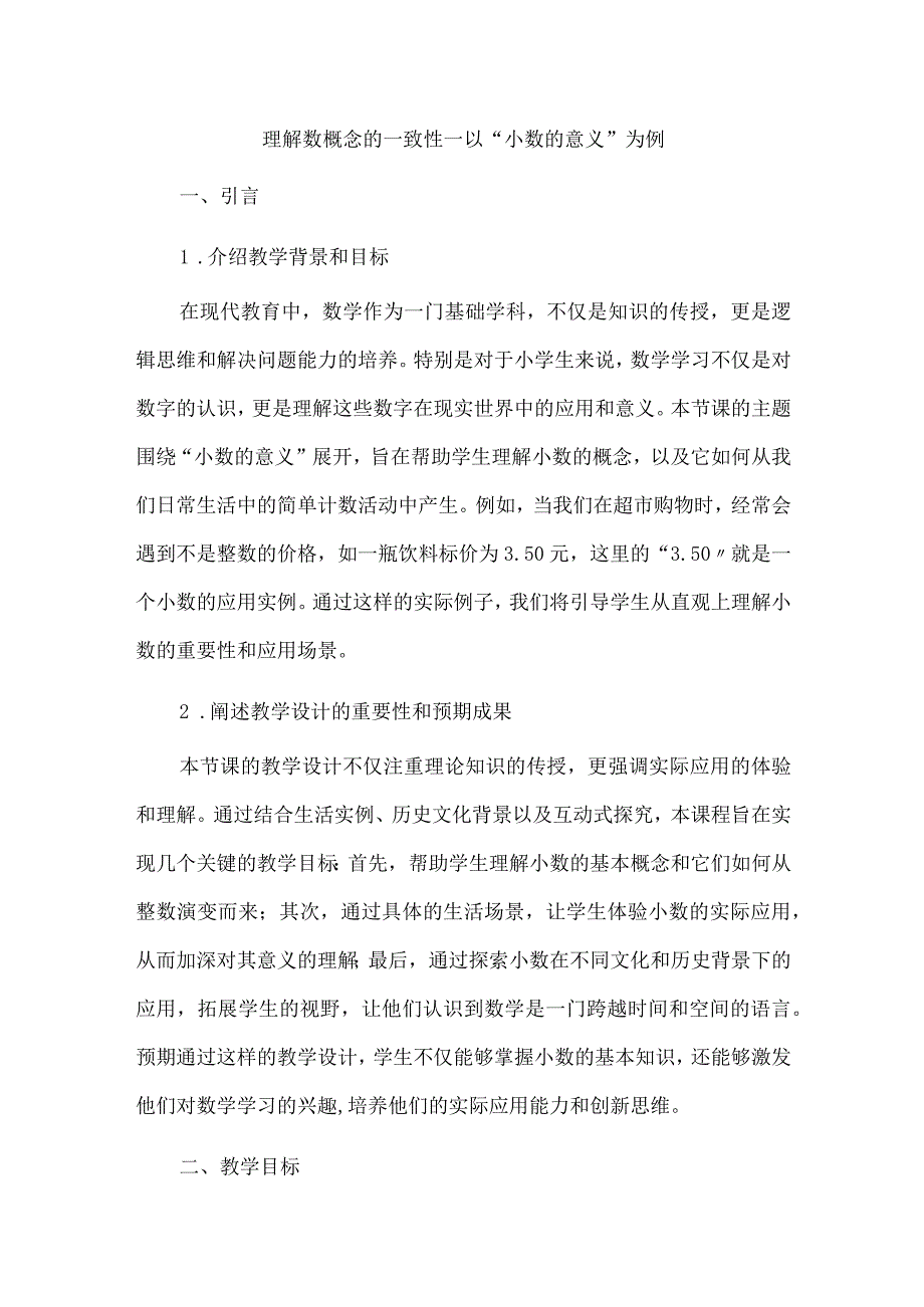 理解数概念的一致性--以“小数的意义”为例.docx_第1页