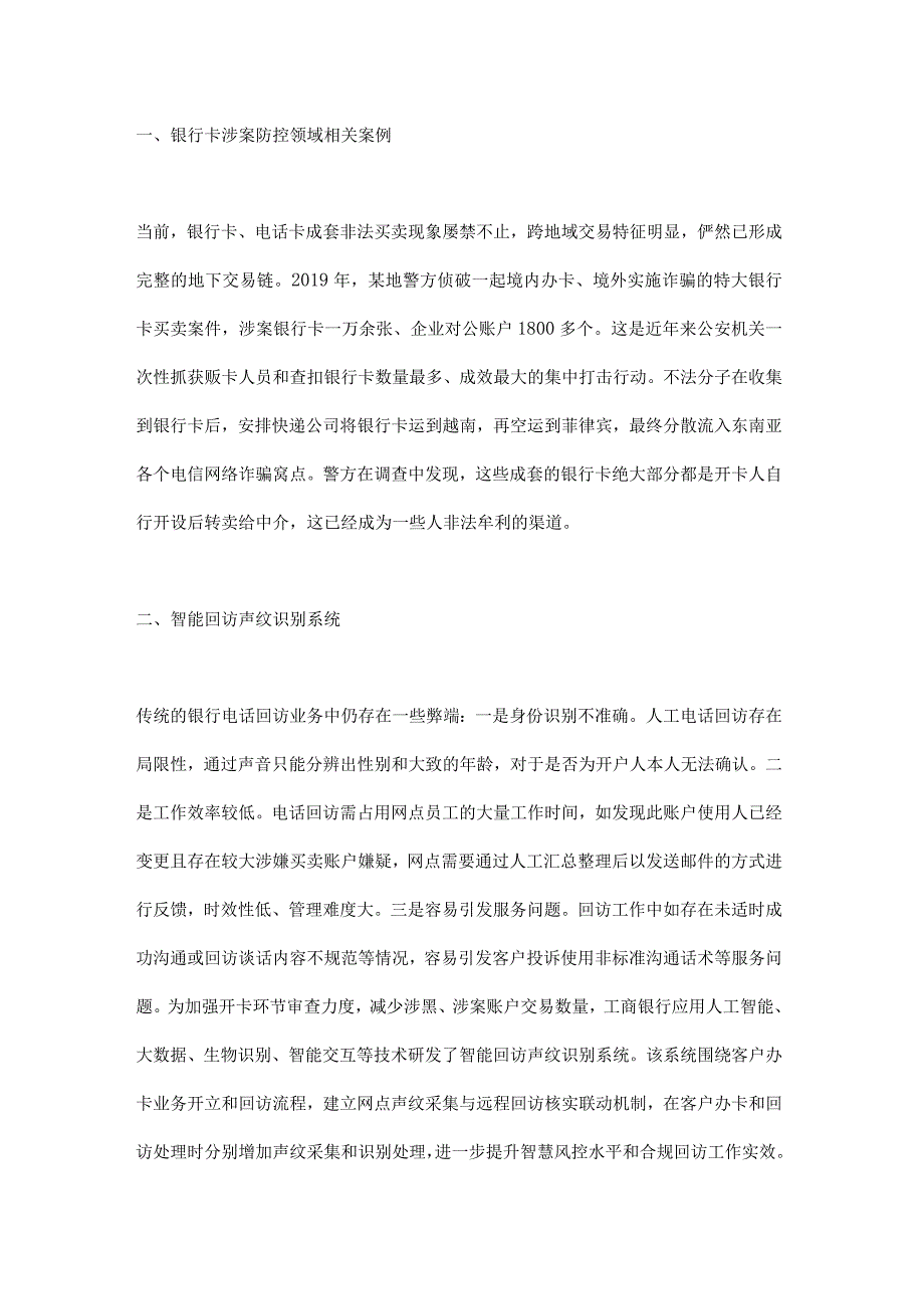 智能回访声纹识别系统在银行卡涉案防控领域的实践与探索.docx_第1页