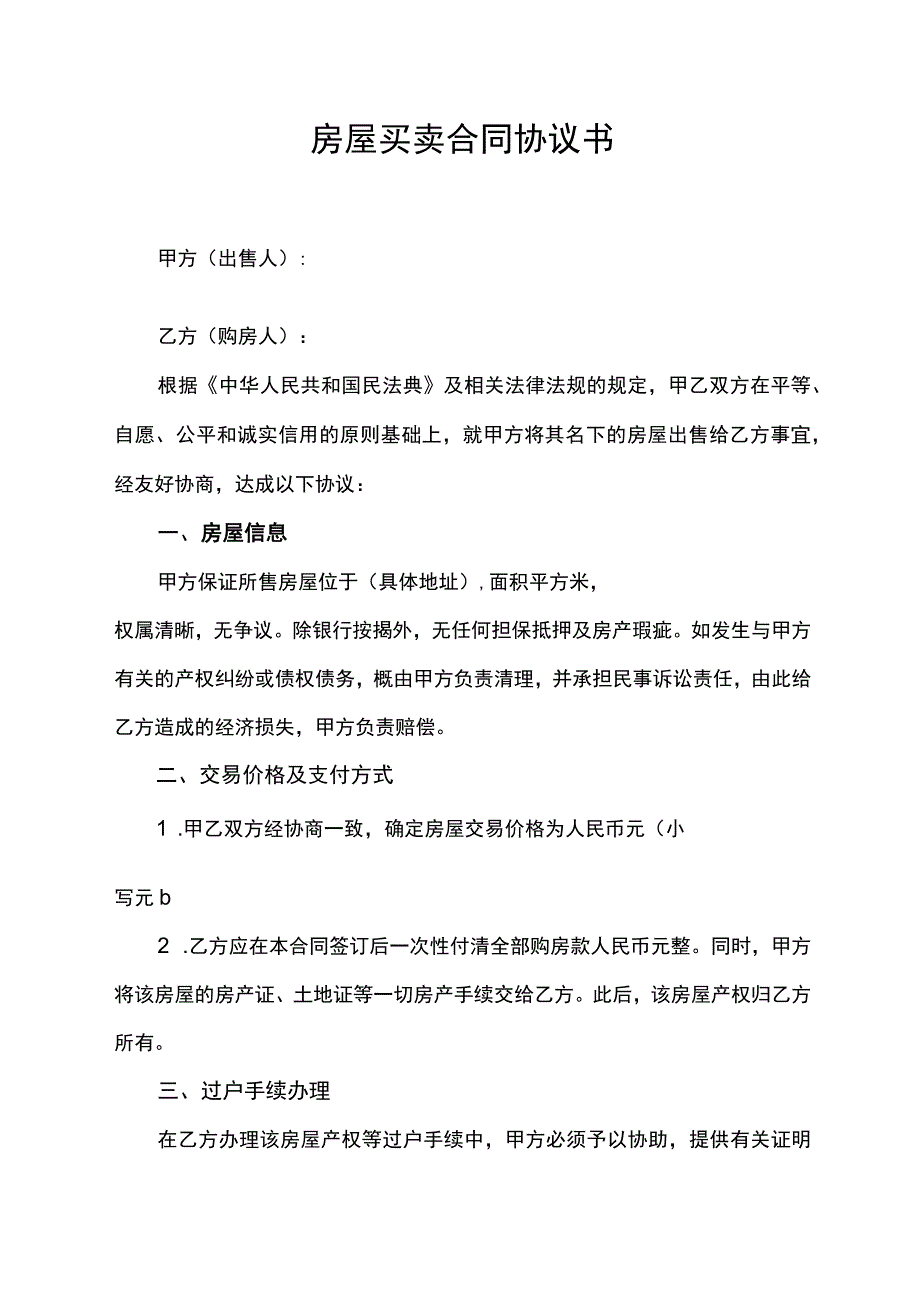 房屋买卖合同协议书.docx_第1页