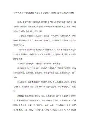 有关机关单位解放思想“强化质量效率”案例研讨和专题剖析材料.docx