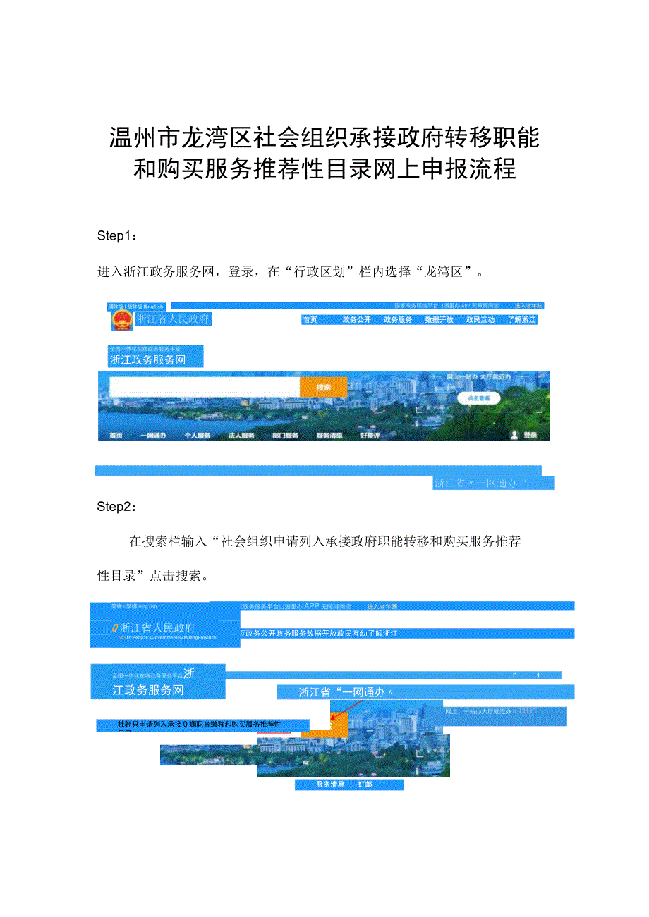 温州市龙湾区社会组织承接政府转移职能和购买服务推荐性目录网上申报流程.docx_第1页