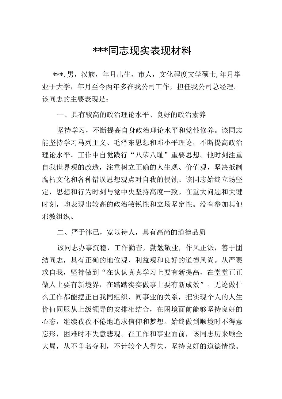 某某同志现实表现材料.docx_第1页