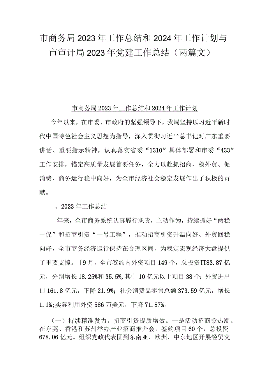 市商务局2023年工作总结和2024年工作计划与市审计局2023年党建工作总结（两篇文）.docx_第1页