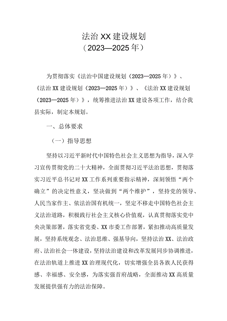 法治XX建设规划（2022—2025年）.docx_第1页