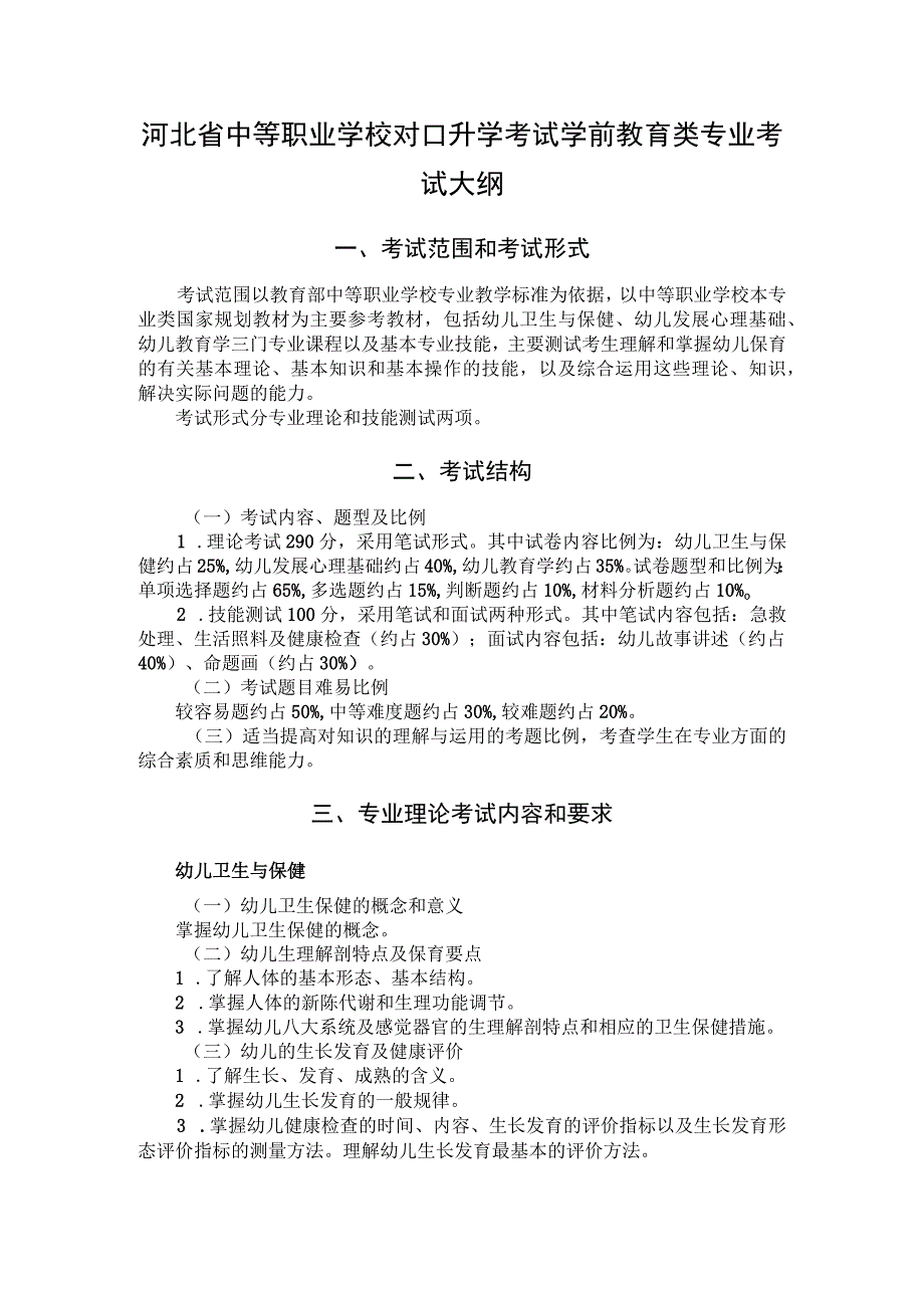 河北省中等职业学校对口升学考试学前教育类专业考试大纲（2026版专业课）.docx_第1页