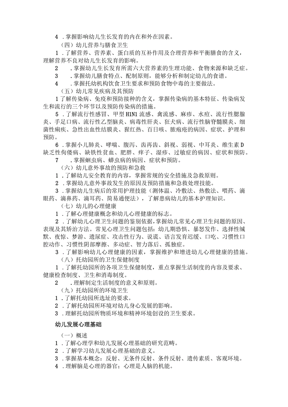 河北省中等职业学校对口升学考试学前教育类专业考试大纲（2026版专业课）.docx_第2页