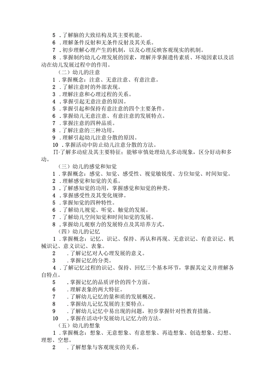 河北省中等职业学校对口升学考试学前教育类专业考试大纲（2026版专业课）.docx_第3页