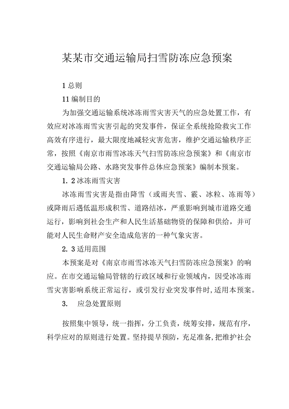 某某市交通运输局扫雪防冻应急预案.docx_第1页