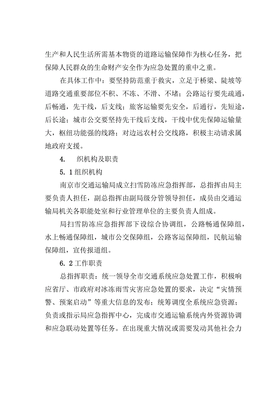 某某市交通运输局扫雪防冻应急预案.docx_第2页