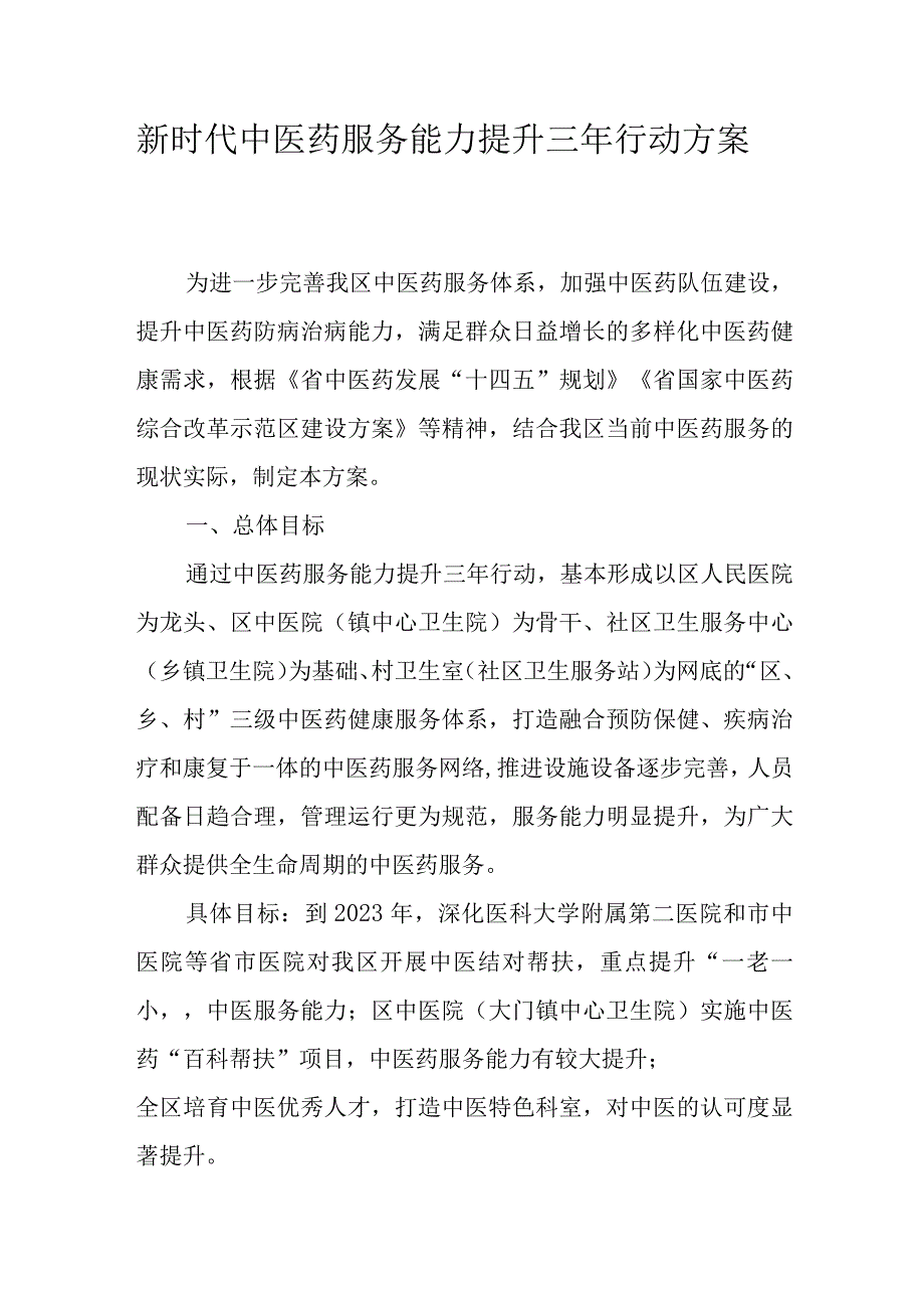 新时代中医药服务能力提升三年行动方案.docx_第1页