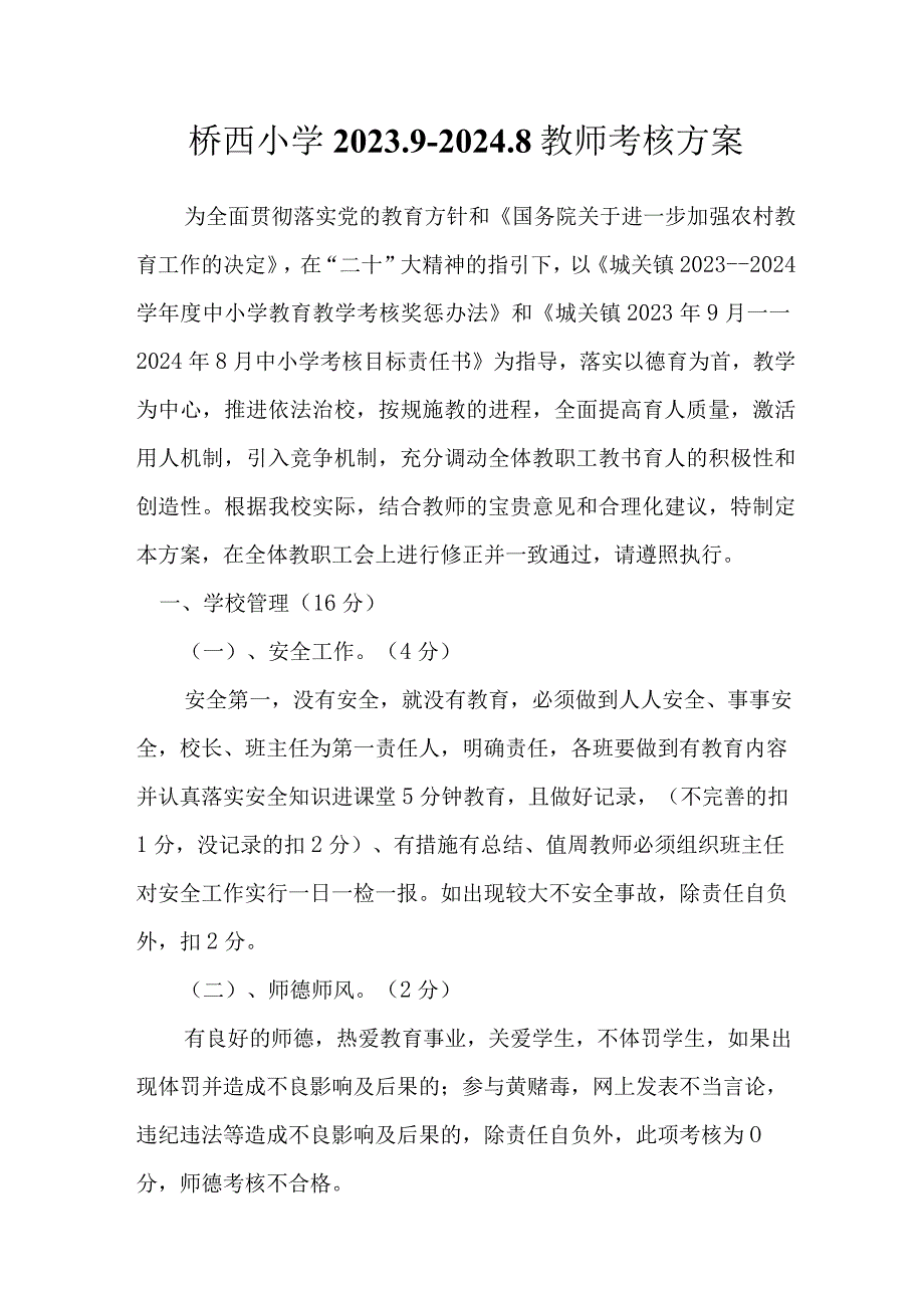 桥西小学2023.9-2024.8教师考核方案.docx_第1页