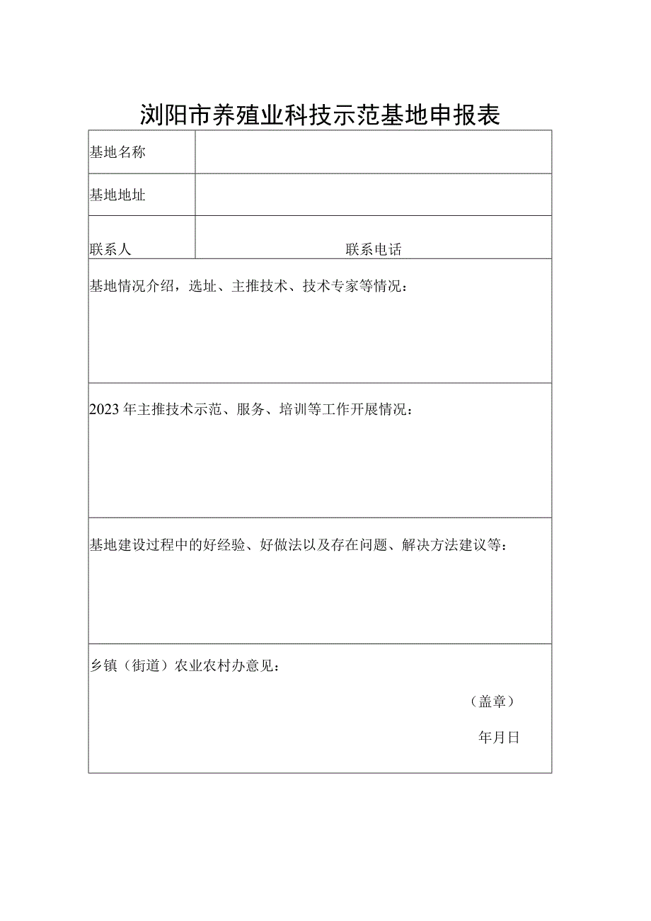 浏阳市养殖业科技示范基地申报表.docx_第1页