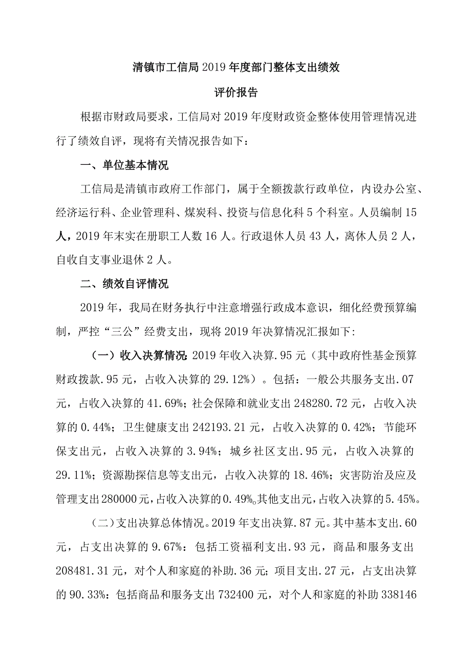 清镇市工信局2019年度部门整体支出绩效评价报告.docx_第1页