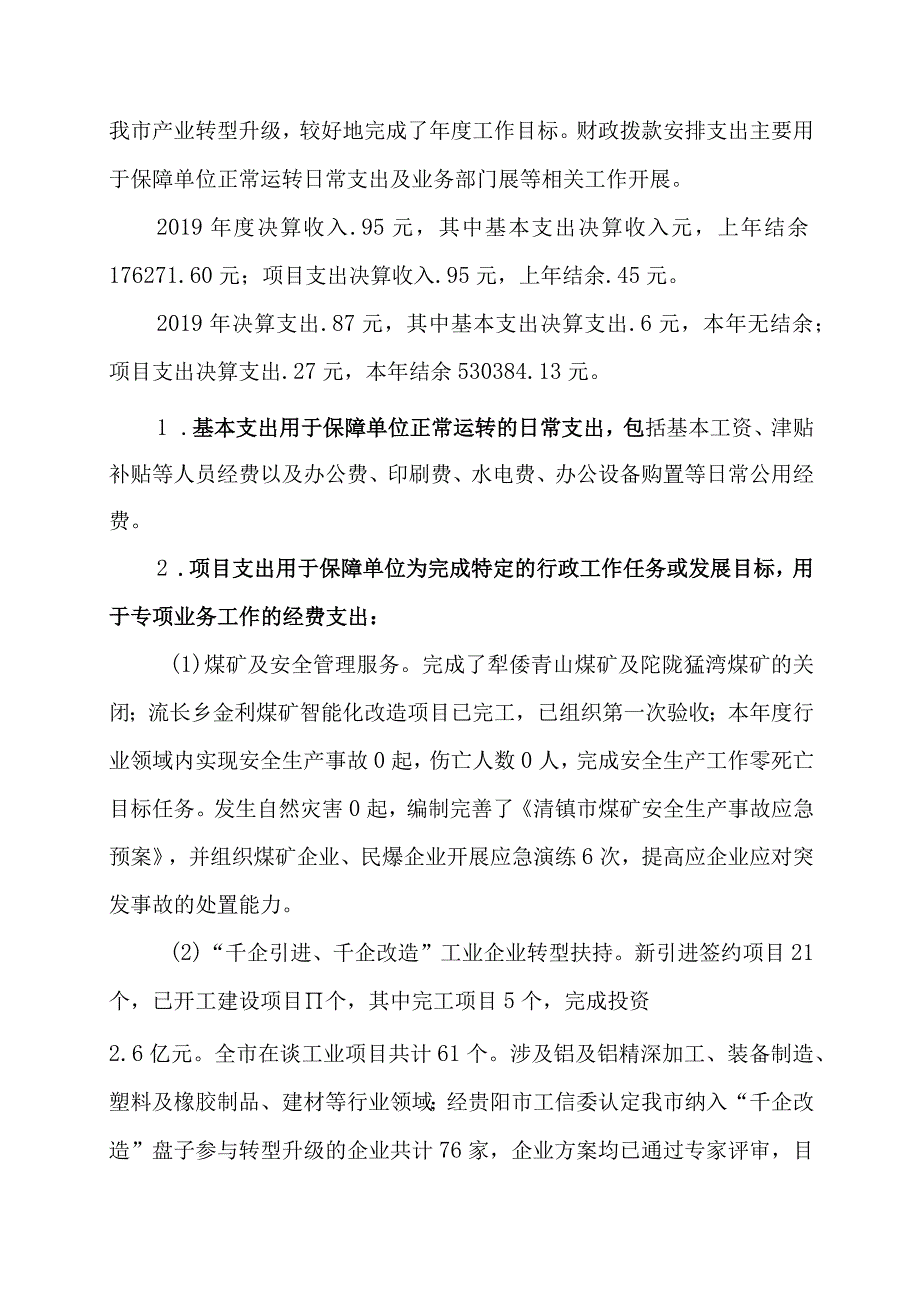 清镇市工信局2019年度部门整体支出绩效评价报告.docx_第3页