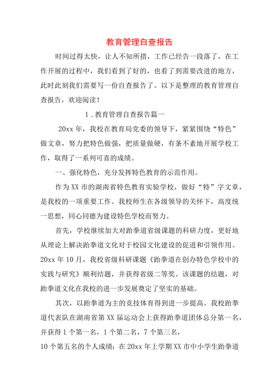 教育管理自查报告.docx_第1页