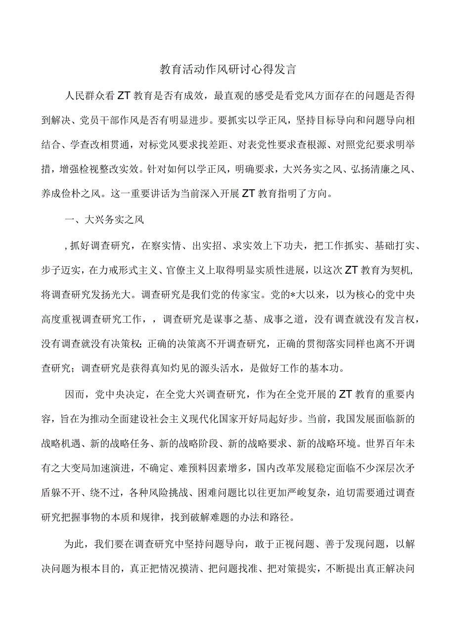 教育活动作风研讨心得发言.docx_第1页