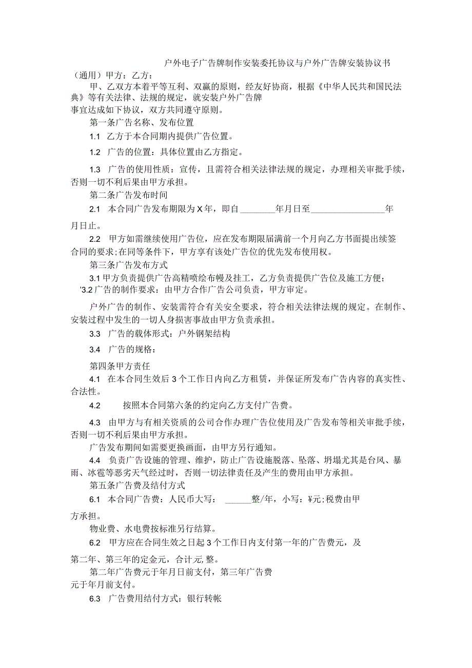 户外电子广告牌制作安装委托协议与户外广告牌安装协议书.docx_第1页