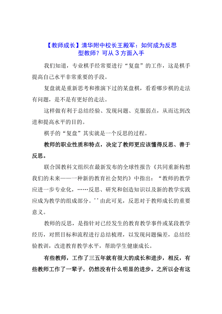 教师成长：清华附中校长王殿军：如何成为反思型教师？可从3方面入手…….docx_第1页