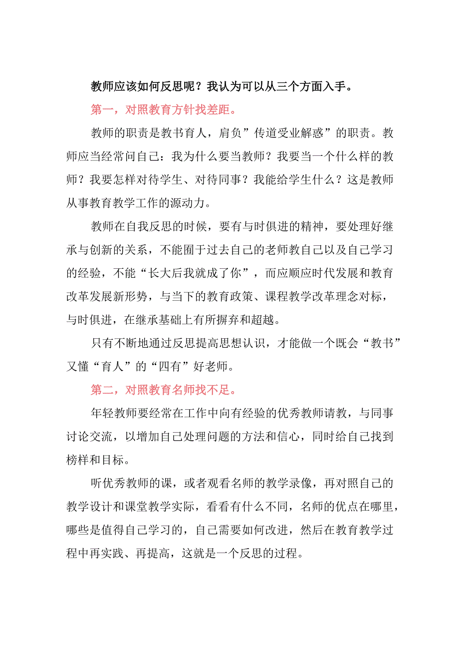 教师成长：清华附中校长王殿军：如何成为反思型教师？可从3方面入手…….docx_第3页