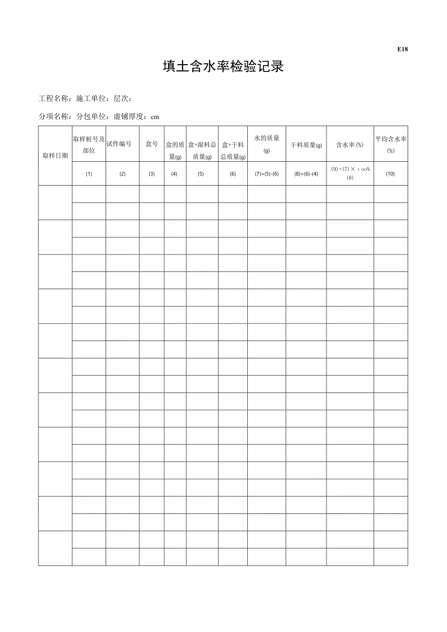 市政材料E18填土含水率检验记录.docx_第1页