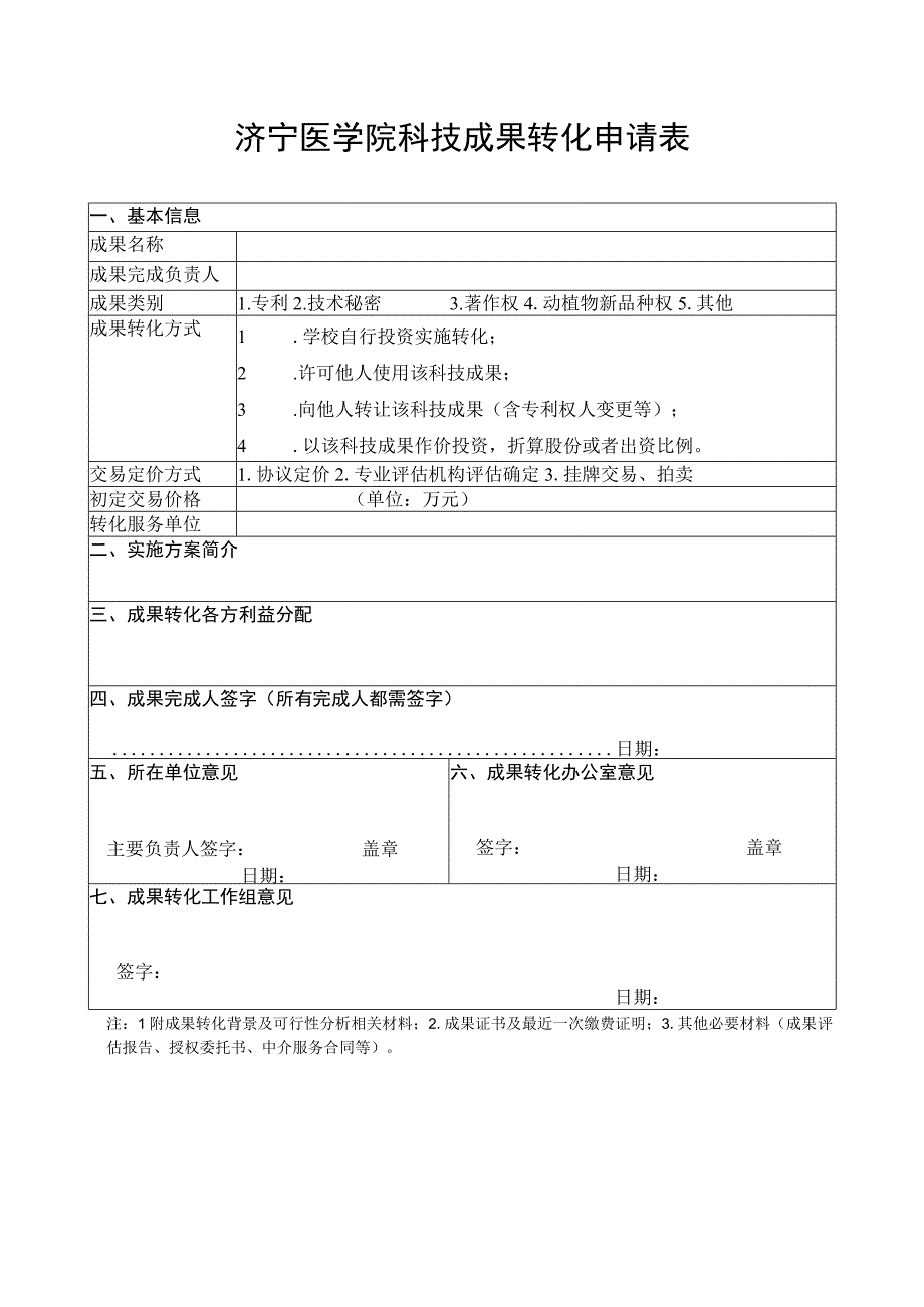 济宁医学院科技成果转化申请表.docx_第1页