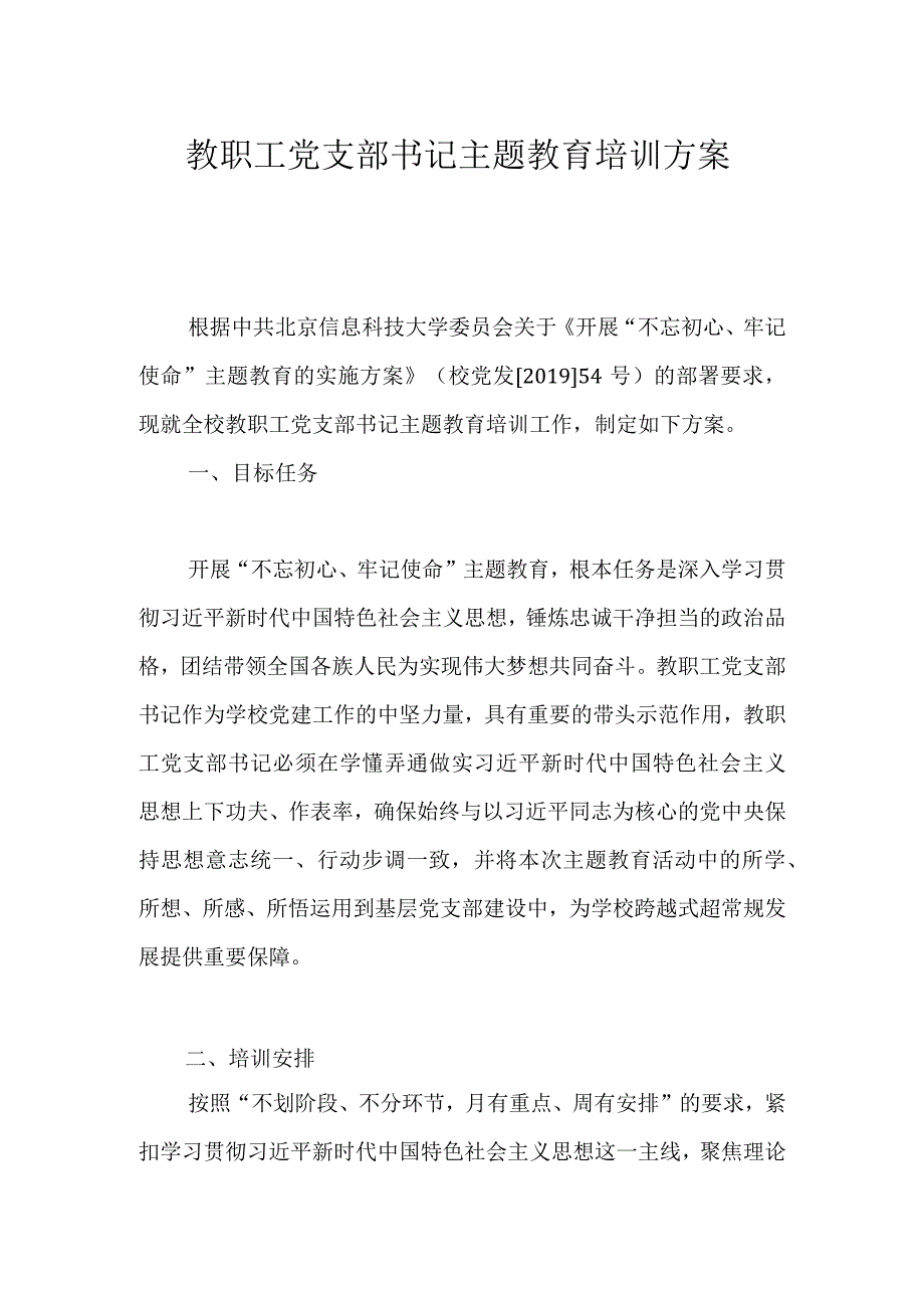 教职工党支部书记主题教育培训方案.docx_第1页