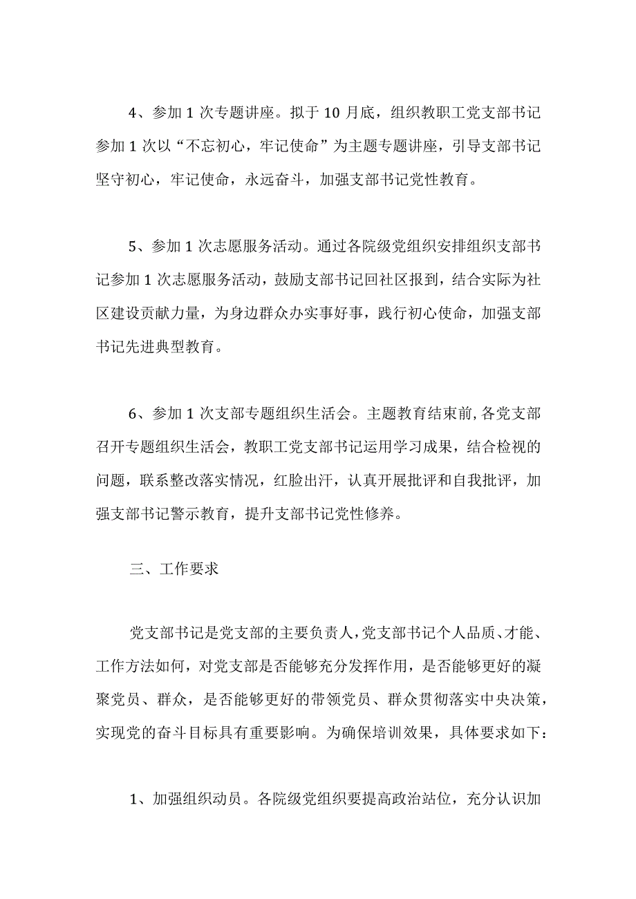 教职工党支部书记主题教育培训方案.docx_第3页